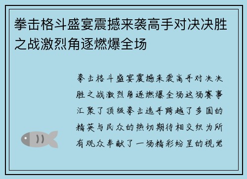 拳击格斗盛宴震撼来袭高手对决决胜之战激烈角逐燃爆全场