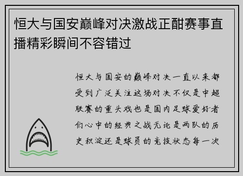 恒大与国安巅峰对决激战正酣赛事直播精彩瞬间不容错过