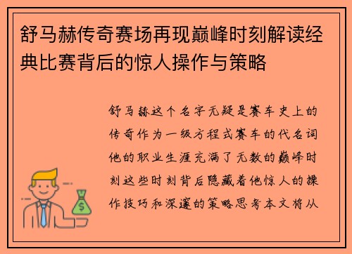 舒马赫传奇赛场再现巅峰时刻解读经典比赛背后的惊人操作与策略