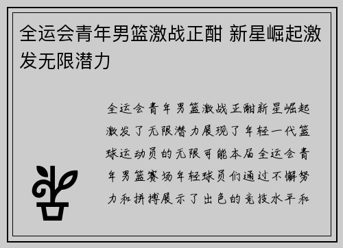 全运会青年男篮激战正酣 新星崛起激发无限潜力