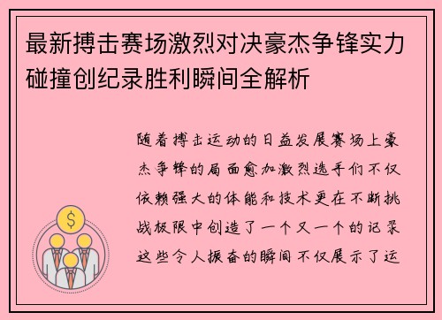 最新搏击赛场激烈对决豪杰争锋实力碰撞创纪录胜利瞬间全解析
