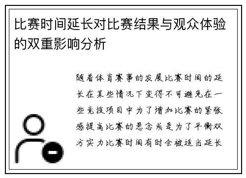 比赛时间延长对比赛结果与观众体验的双重影响分析