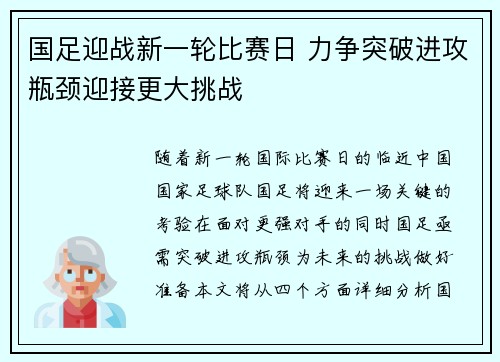 国足迎战新一轮比赛日 力争突破进攻瓶颈迎接更大挑战
