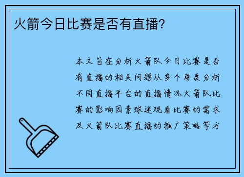 火箭今日比赛是否有直播？