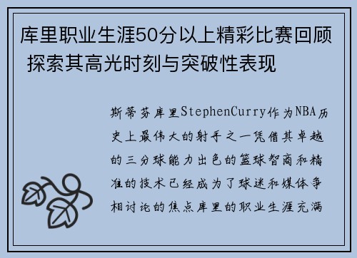 库里职业生涯50分以上精彩比赛回顾 探索其高光时刻与突破性表现