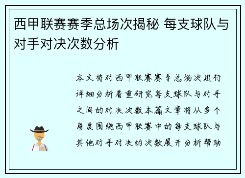 西甲联赛赛季总场次揭秘 每支球队与对手对决次数分析