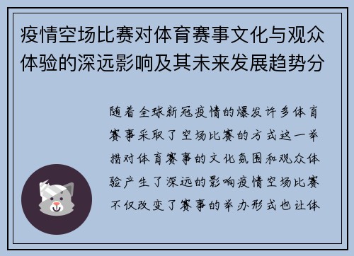 疫情空场比赛对体育赛事文化与观众体验的深远影响及其未来发展趋势分析