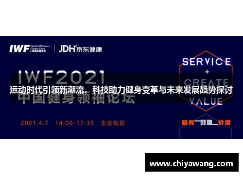 运动时代引领新潮流，科技助力健身变革与未来发展趋势探讨