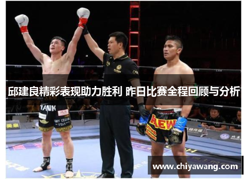 邱建良精彩表现助力胜利 昨日比赛全程回顾与分析
