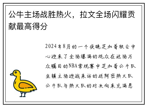 公牛主场战胜热火，拉文全场闪耀贡献最高得分