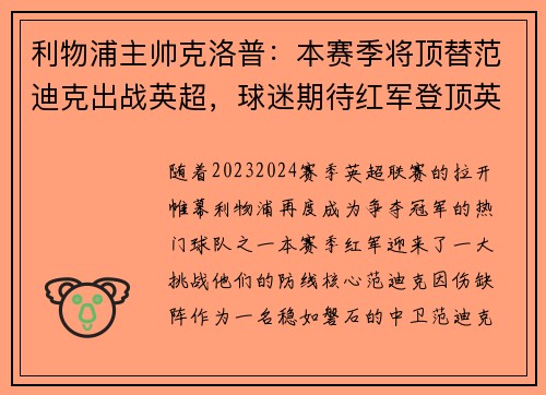 利物浦主帅克洛普：本赛季将顶替范迪克出战英超，球迷期待红军登顶英超明年