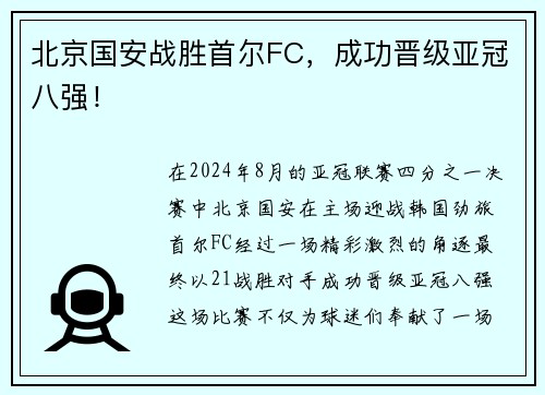 北京国安战胜首尔FC，成功晋级亚冠八强！