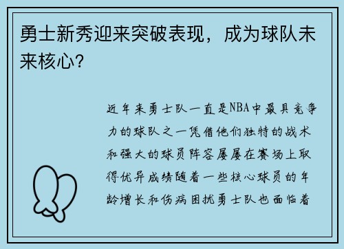 勇士新秀迎来突破表现，成为球队未来核心？