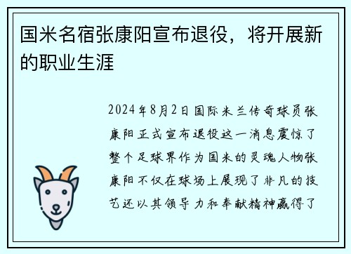 国米名宿张康阳宣布退役，将开展新的职业生涯