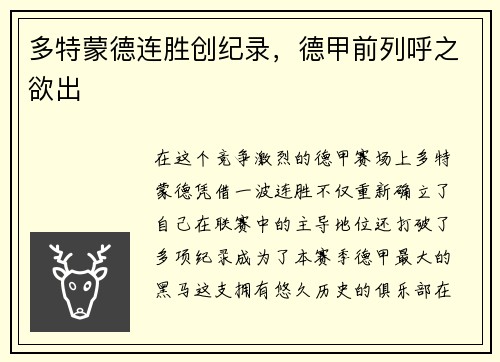 多特蒙德连胜创纪录，德甲前列呼之欲出