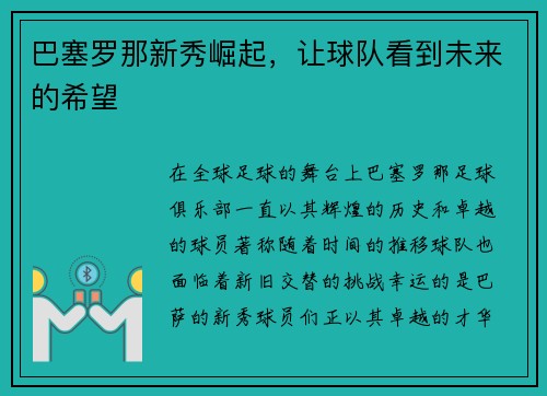 巴塞罗那新秀崛起，让球队看到未来的希望