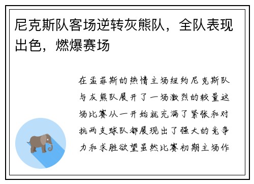 尼克斯队客场逆转灰熊队，全队表现出色，燃爆赛场
