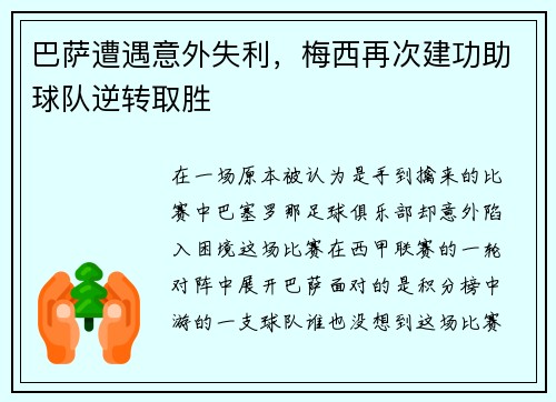 巴萨遭遇意外失利，梅西再次建功助球队逆转取胜