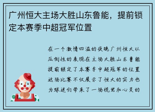 广州恒大主场大胜山东鲁能，提前锁定本赛季中超冠军位置