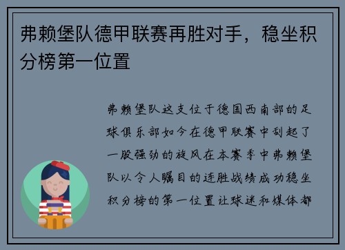 弗赖堡队德甲联赛再胜对手，稳坐积分榜第一位置