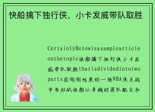 快船擒下独行侠，小卡发威带队取胜