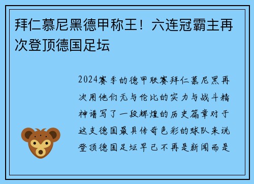 拜仁慕尼黑德甲称王！六连冠霸主再次登顶德国足坛