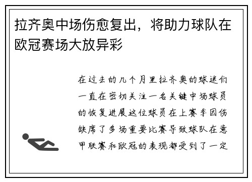 拉齐奥中场伤愈复出，将助力球队在欧冠赛场大放异彩