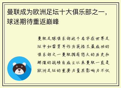 曼联成为欧洲足坛十大俱乐部之一，球迷期待重返巅峰