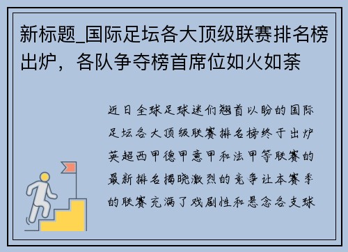 新标题_国际足坛各大顶级联赛排名榜出炉，各队争夺榜首席位如火如荼