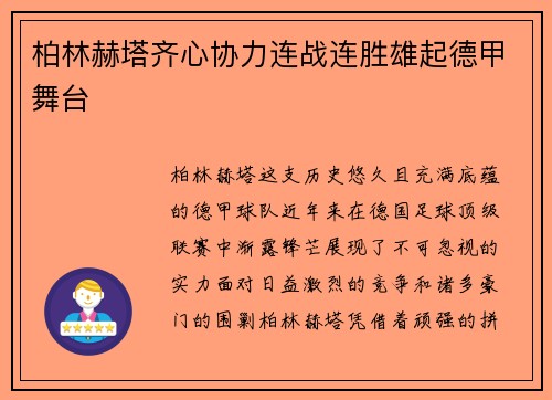 柏林赫塔齐心协力连战连胜雄起德甲舞台