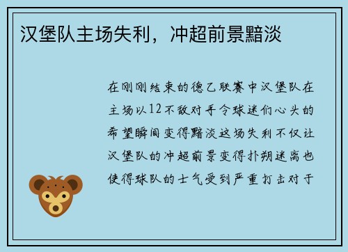 汉堡队主场失利，冲超前景黯淡
