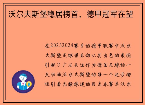 沃尔夫斯堡稳居榜首，德甲冠军在望