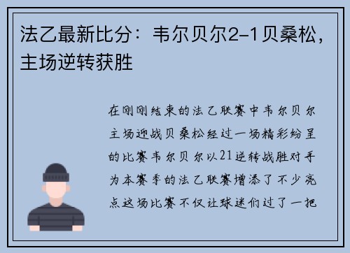 法乙最新比分：韦尔贝尔2-1贝桑松，主场逆转获胜