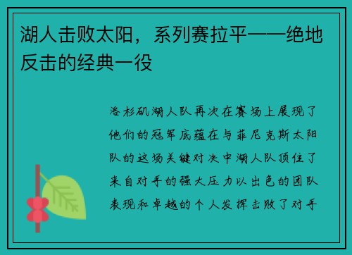 湖人击败太阳，系列赛拉平——绝地反击的经典一役