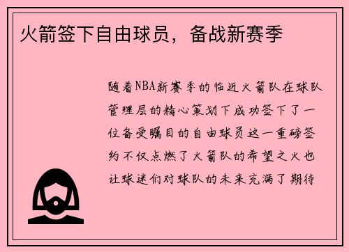 火箭签下自由球员，备战新赛季