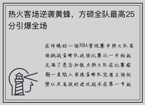 热火客场逆袭黄蜂，方硕全队最高25分引爆全场
