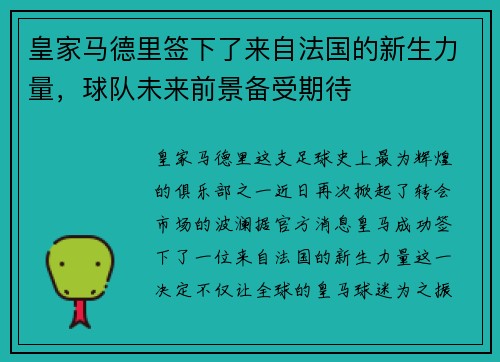 皇家马德里签下了来自法国的新生力量，球队未来前景备受期待