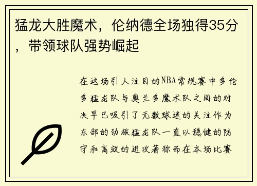 猛龙大胜魔术，伦纳德全场独得35分，带领球队强势崛起