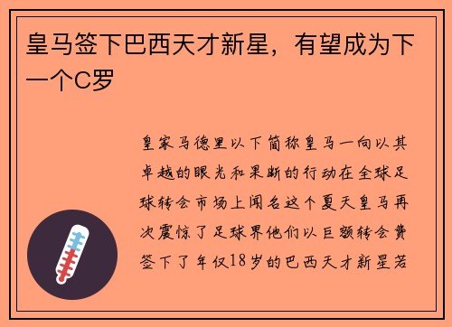 皇马签下巴西天才新星，有望成为下一个C罗