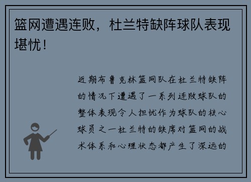 篮网遭遇连败，杜兰特缺阵球队表现堪忧！