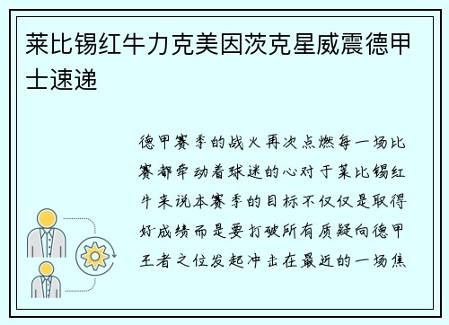 莱比锡红牛力克美因茨克星威震德甲士速递