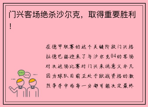 门兴客场绝杀沙尔克，取得重要胜利！