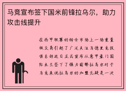 马竞宣布签下国米前锋拉乌尔，助力攻击线提升