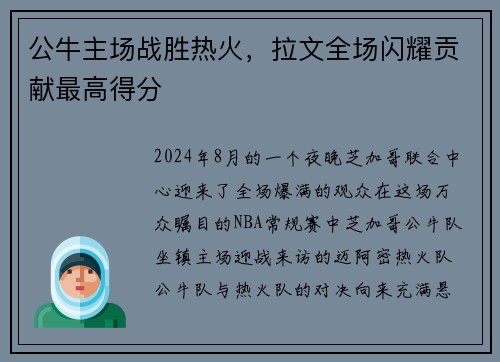 公牛主场战胜热火，拉文全场闪耀贡献最高得分