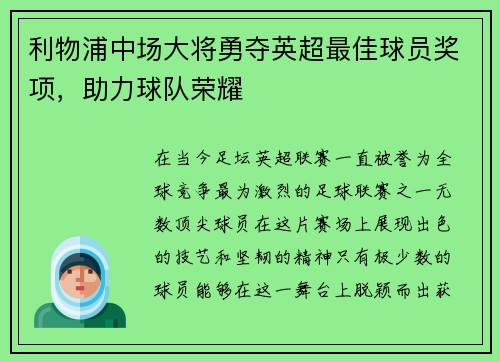 利物浦中场大将勇夺英超最佳球员奖项，助力球队荣耀