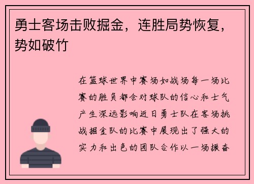 勇士客场击败掘金，连胜局势恢复，势如破竹