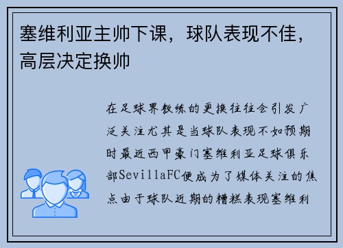 塞维利亚主帅下课，球队表现不佳，高层决定换帅