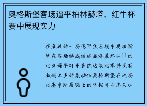 奥格斯堡客场逼平柏林赫塔，红牛杯赛中展现实力