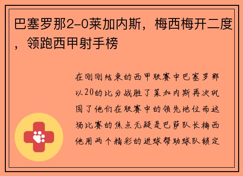 巴塞罗那2-0莱加内斯，梅西梅开二度，领跑西甲射手榜