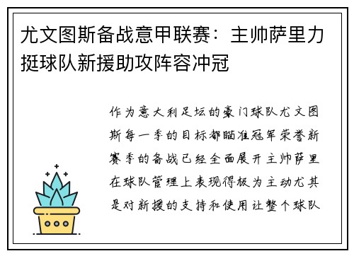 尤文图斯备战意甲联赛：主帅萨里力挺球队新援助攻阵容冲冠